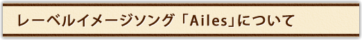 レーベルイメージソング「Ailes」について