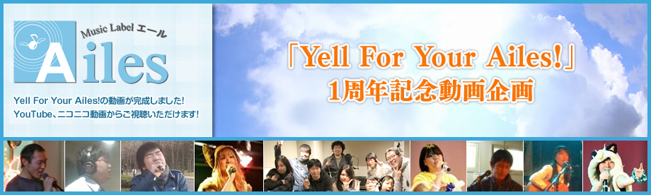 Ailes | Music Label エール 1周年記念動画 「Yell For Your Ailes！」
